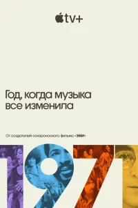 1971: Год, который изменил музыку навсегда 1 сезон