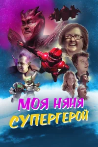 Моя няня - супергерой 