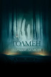 Толмен. Первый демон 