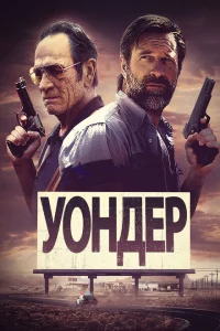 Уондер 