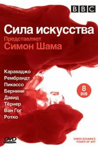 BBC: Сила искусства 1 сезон