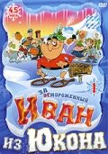 Отмороженный: Иван из Юкона 1-2 сезон