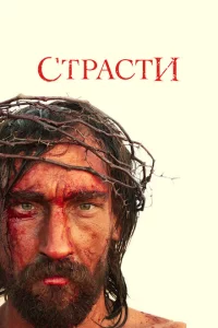 Страсти 1 сезон