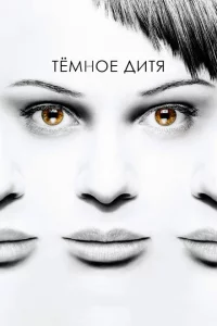 Темное дитя 1-5 сезон