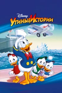 Утиные Истории 1-3 сезон